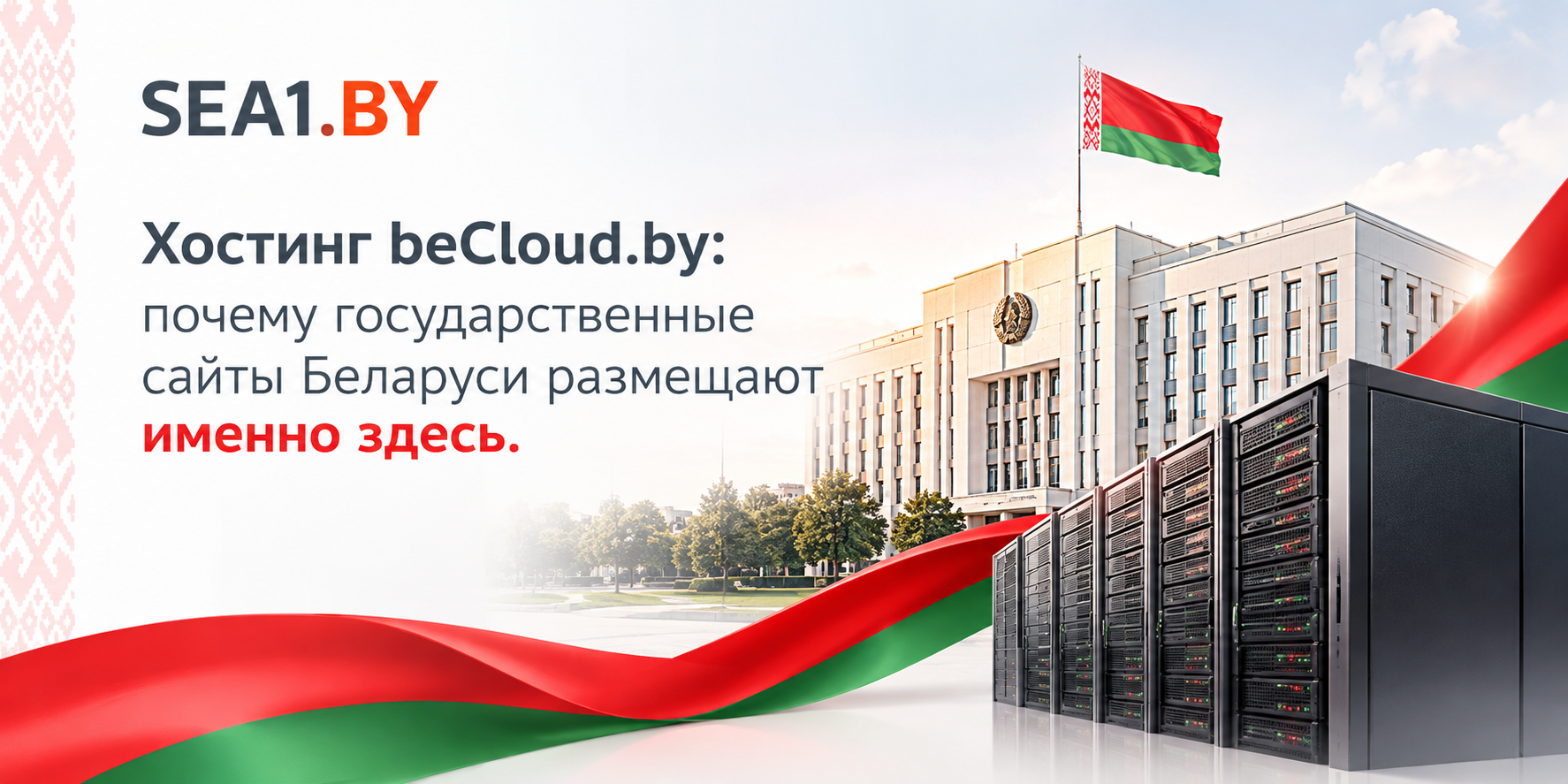 Хостинг beCloud.by: почему государственные сайты Беларуси размещают именно здесь